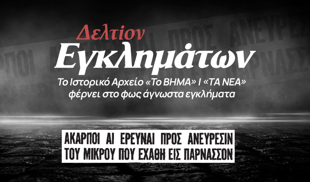 Έγκλημα στον Παρνασσό: Η υπόθεση του νηπίου και του 16χρονου βοσκού