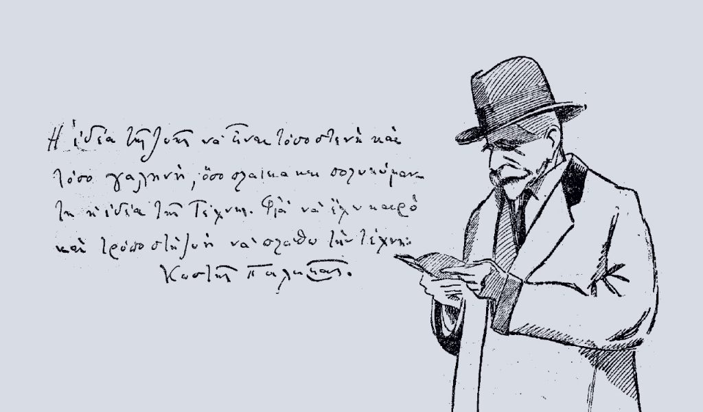 Κωστής Παλαμάς: Ο σπουδαίος μας ποιητής σχηματίζει το πορτρέτο του