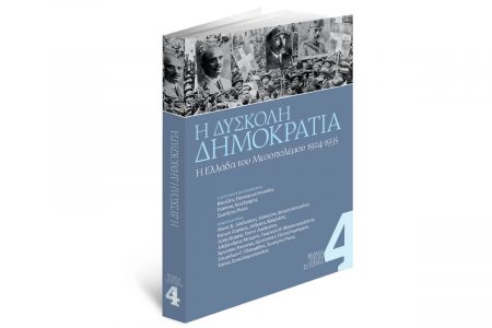 Την Κυριακή με «Το Βήμα»: Η δύσκολη Δημοκρατία – Η Ελλάδα του Μεσοπολέμου (1924-1935)