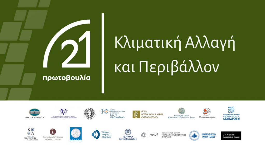 «Δίκαιο & Κλιματική Αλλαγή»: Διήμερο Συμπόσιο στο Ίδρυμα Θεοχαράκη