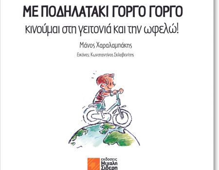 «Με ποδηλατάκι γοργό γοργό κινούμαι στη γειτονιά και την ωφελώ» από τις εκδόσεις Σιδέρη