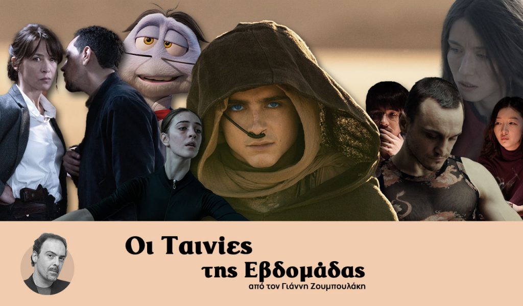 Οι ταινίες της εβδομάδας – Dune, ένας γοητευτικός λαβύρινθος!