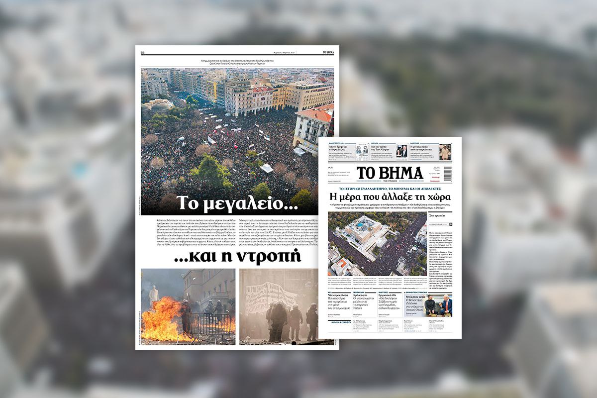 «Το μεγαλείο και η ντροπή»: Δείτε το οπισθόφυλλο του Βήματος που έρχεται την Κυριακή