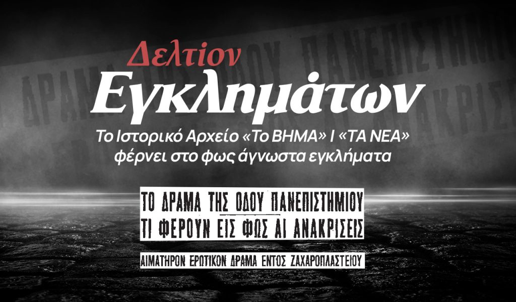 Η σφαγή στο ζαχαροπλαστείο της Πανεπιστημίου