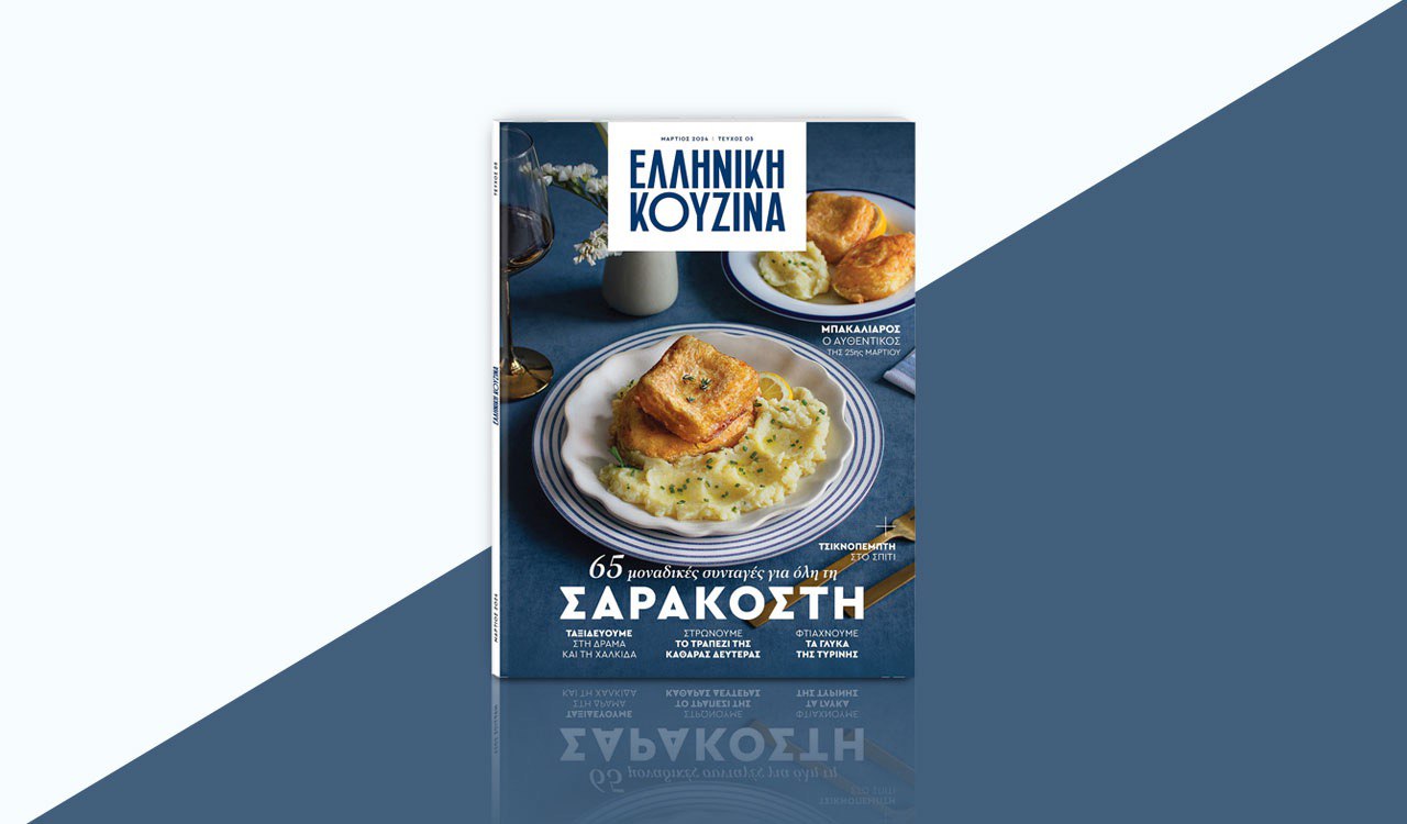 Η Ελληνική Κουζίνα κυκλοφορεί αυτή την Κυριακή 3 Μαρτίου με «Το Βήμα της Κυριακής»