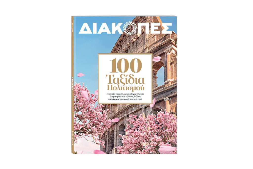 Την Κυριακή με «Το Βήμα»: Μηνιαίο Διακοπές με θέμα «100 Ταξίδια Πολιτισμού»