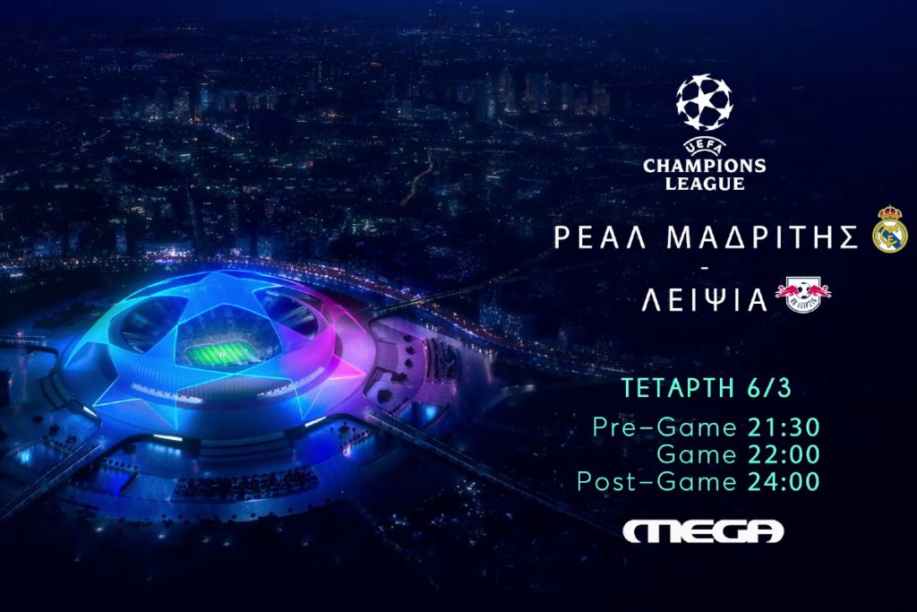 UEFA Champions League: Ρεάλ Μαδρίτης – Λειψία ζωντανά στο Mega