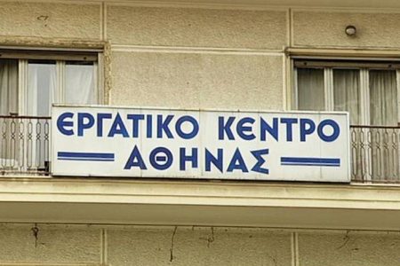 Εργατικό Κέντρο Αθήνας: Προκηρύσσει τετράωρη στάση εργασίας στις 8 Μαρτίου