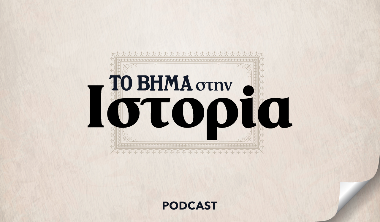 Το Βήμα στην Ιστορία: Ένα «συλλεκτικό» Podcast από Το Βήμα