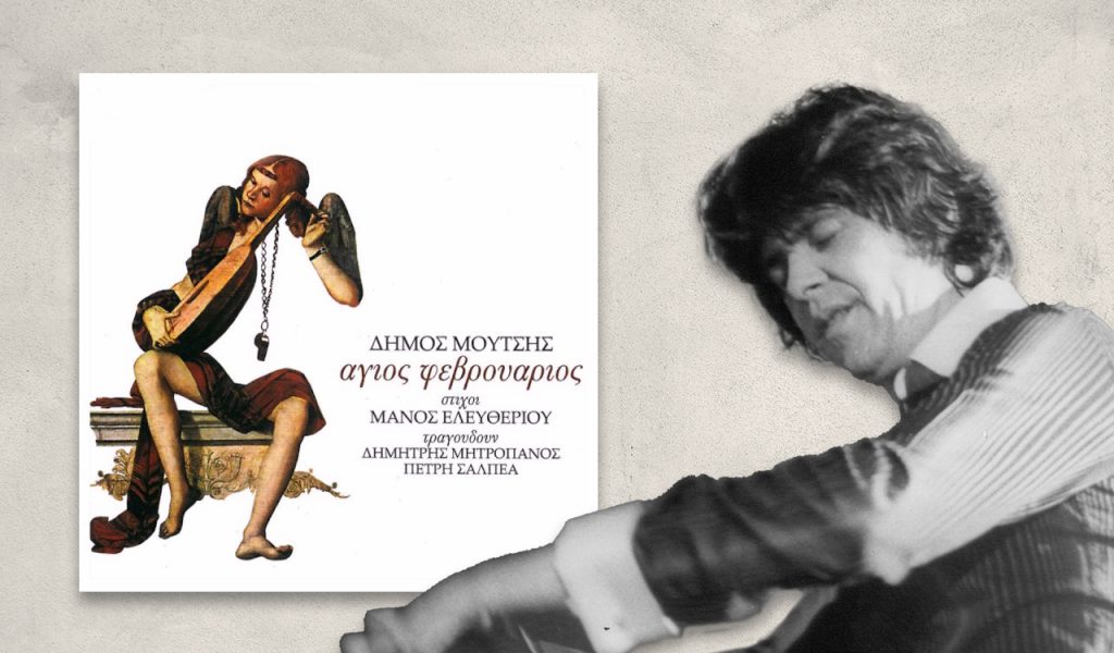 Δήμος Μούτσης: Ο Ταξιδιώτης του Αγίου Φεβρουάριου που έσπασε τα Φράγματα της μουσικής