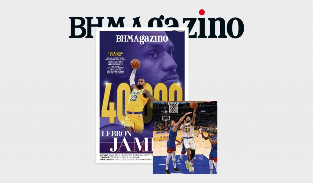 Το «BHMAGAZINO» με τον ΛεΜπρον Τζέιμς στο εξώφυλλo