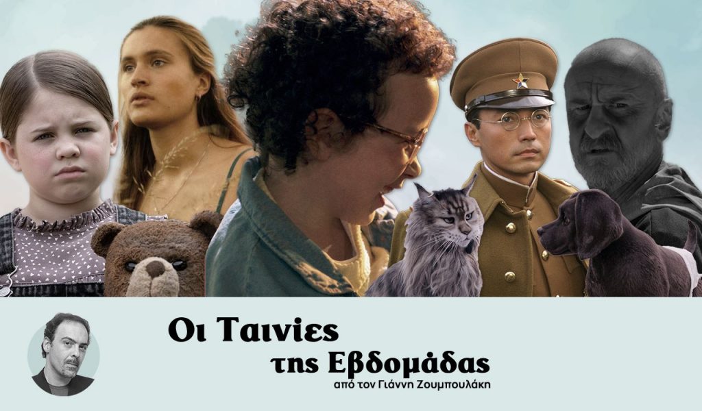 Οι ταινίες της εβδομάδας – Moρφές αγάπης… κατακλύζουν τη μεγάλη οθόνη