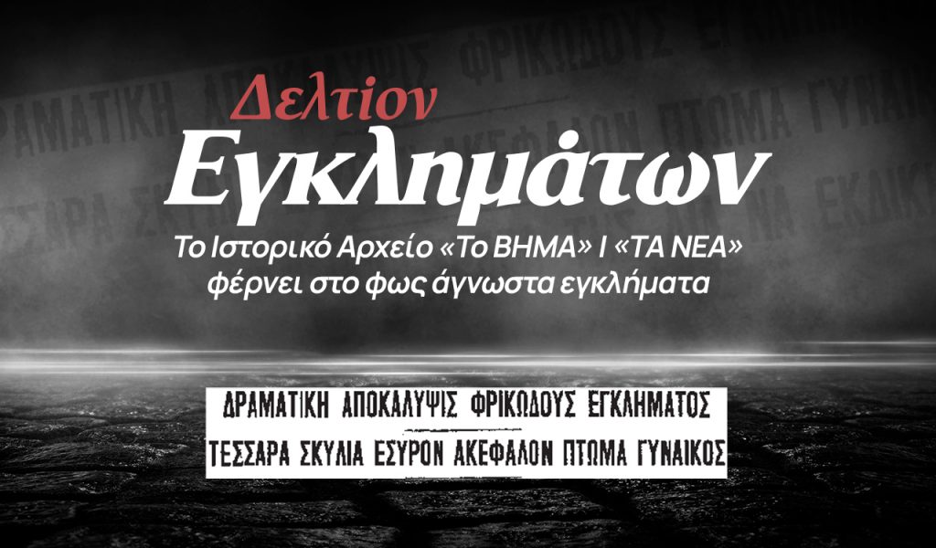 Ο φόνος με το κλαδευτήρι και το ακέφαλο πτώμα στον Αχελώο