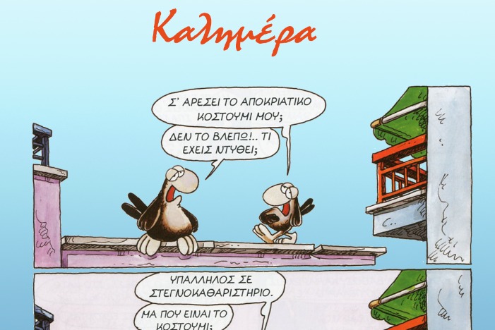 Με αποκριάτικη διάθεση η καλημέρα του Αρκά