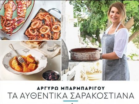 «Πεντανόστιμα: Τα Αυθεντικά Σαρακοστιανά» από την Αργυρώ Μπαρμπαρίγου με ΤΟ ΒΗΜΑ