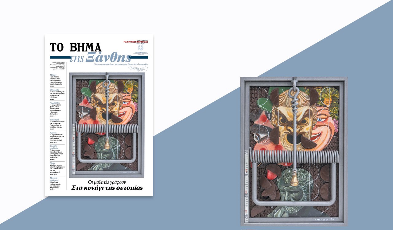 Μαθητική εφημερίδα: «ΤΟ ΒΗΜΑ της Ξάνθης», αυτή την Κυριακή μαζί με το «ΒΗΜΑ»