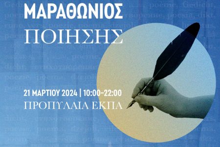 Μαραθώνιος Ποίησης από τον Δήμο Αθηναίων και το ΕΚΠΑ