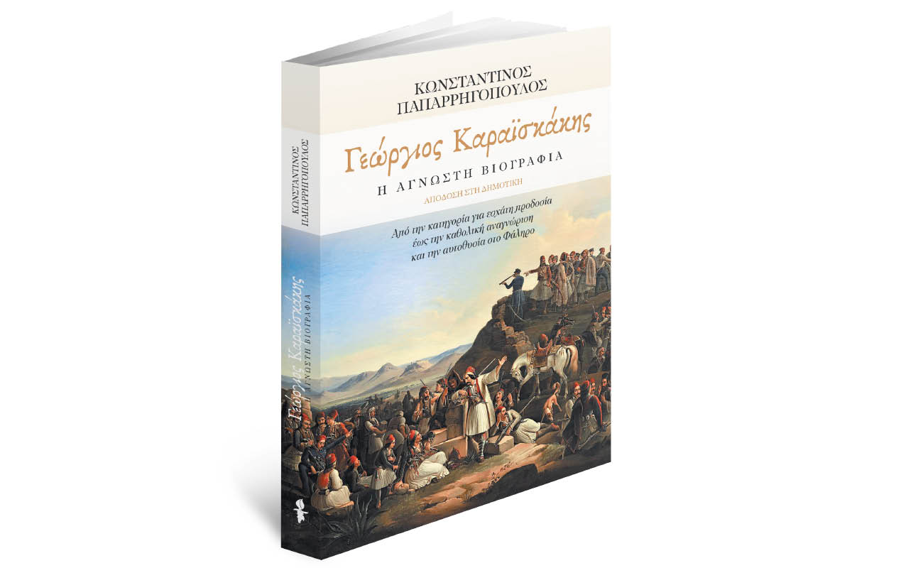 Την Κυριακή με «Το Βήμα»:  Γεώργιος Καραϊσκάκης. Η Αγνωστη Βιογραφία