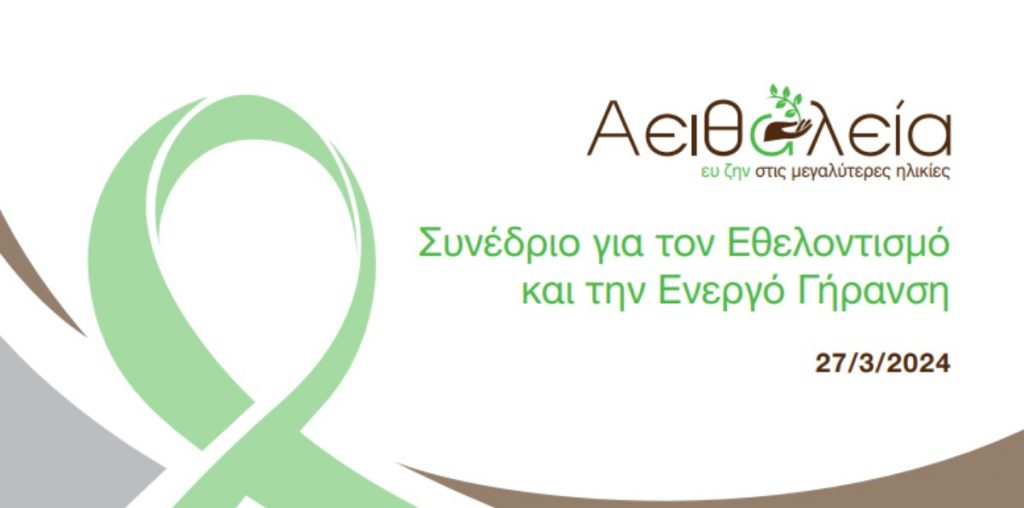 Αειθαλεία: Συνέδριο για τον Εθελοντισμό και την Ενεργό Γήρανση