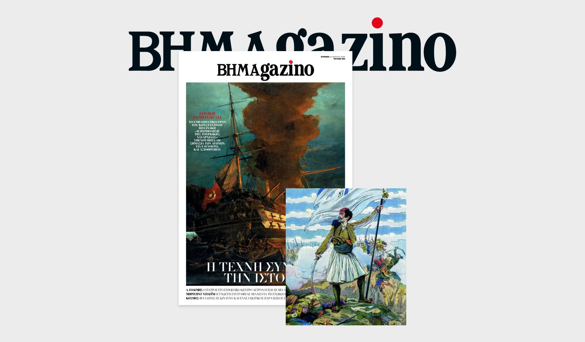 Το «BHMAgazino» με το εμβληματικό έργο του Κωνσταντίνου Βολανάκη «Η πυρπόληση της τουρκικής ναυαρχίδας» στο εξώφυλλο