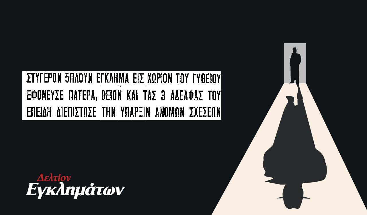 Οι «άνομες σχέσεις» και η πενταπλή δολοφονία στη Μάνη