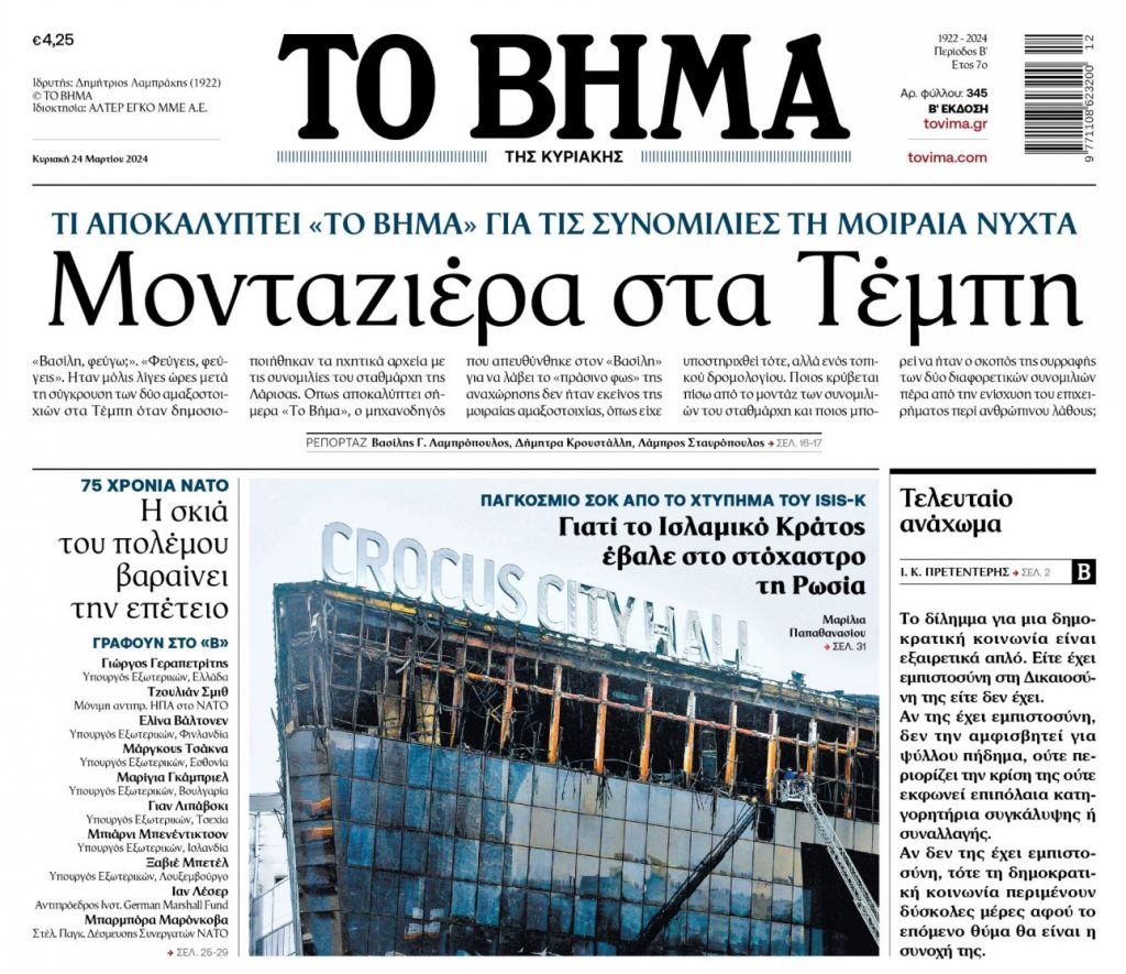 Το Βήμα παραθέτει γεγονότα και ζητά απαντήσεις