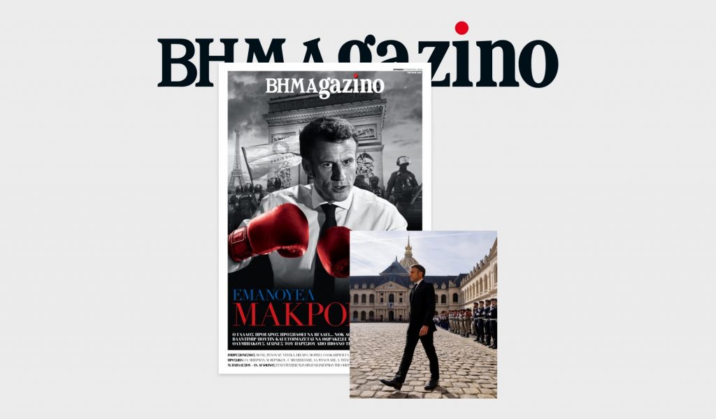 Το «BHMAGAZINO» με τον Εμανουέλ Μακρόν στο εξώφυλλο