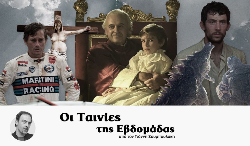 Οι ταινίες της εβδομάδας – 7 ταινίες & οι αμαρτίες της Καθολικής Εκκλησίας