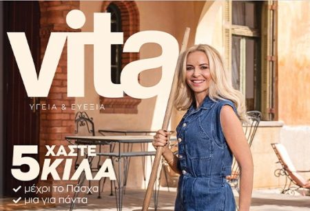 Vita: Το μεγαλύτερο περιοδικό Υγείας & Ευεξίας αυτή την Κυριακή με ΤΟ ΒΗΜΑ