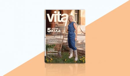 Vita: Το μεγαλύτερο περιοδικό Υγείας & Ευεξίας αυτή την Κυριακή με ΤΟ ΒΗΜΑ