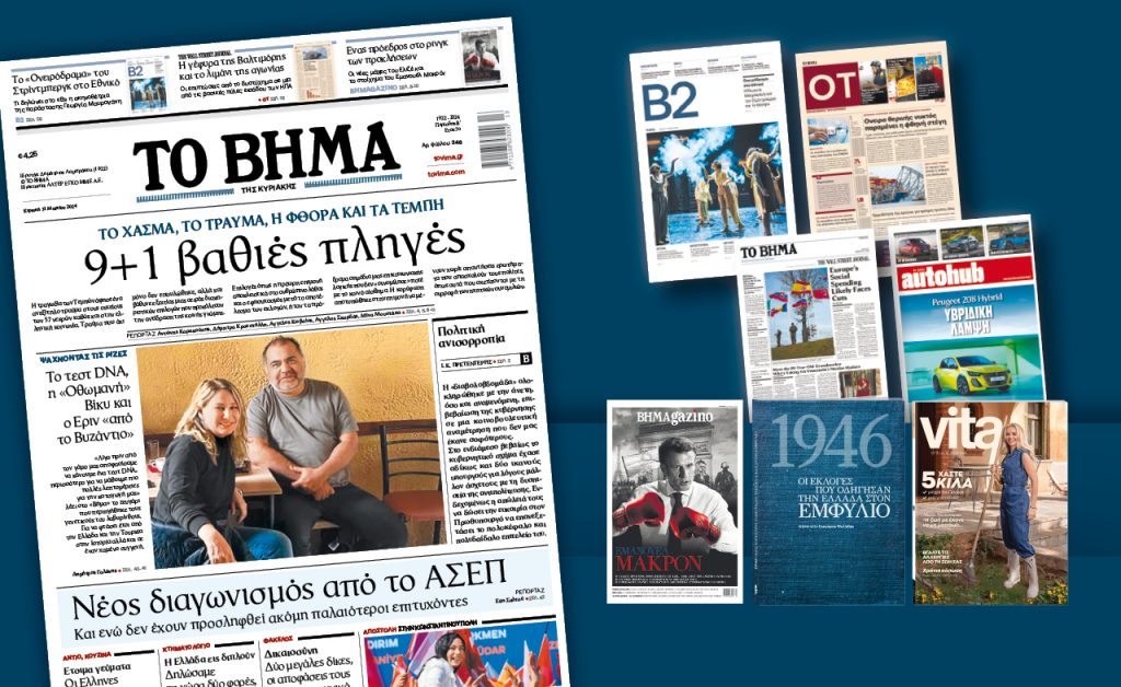 Διαβάστε στο Βήμα της Κυριακής: Το χάσμα, το τραύμα, η φθορά και τα Τέμπη