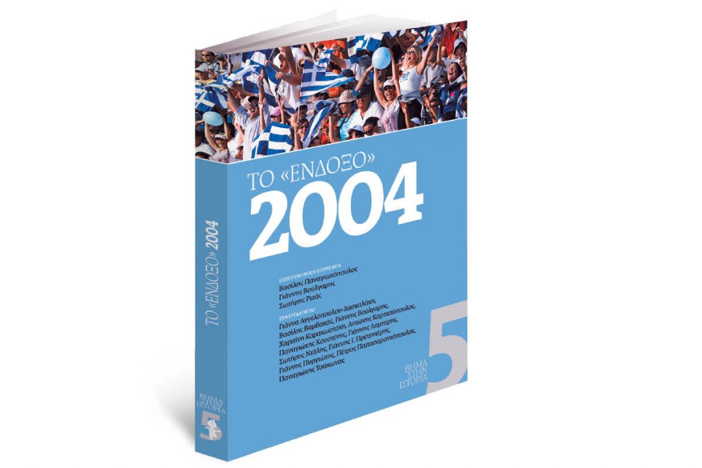 Την Κυριακή με «Το Βήμα»: Το «ένδοξο» 2004