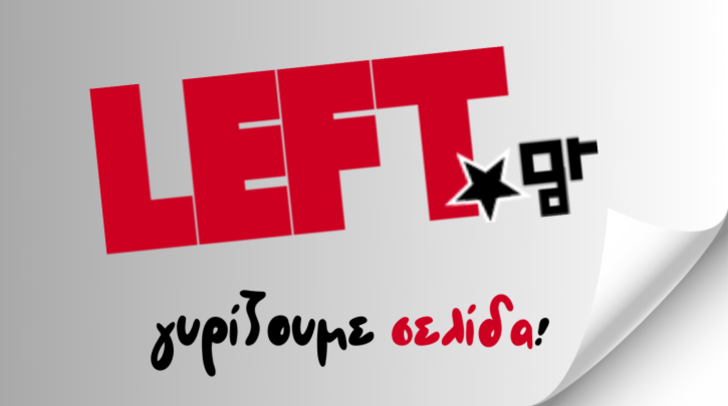 Αλλαγές στο «Left.gr» – Στο γραφείο Τύπου του ΣΥΡΙΖΑ οι εργαζόμενοι
