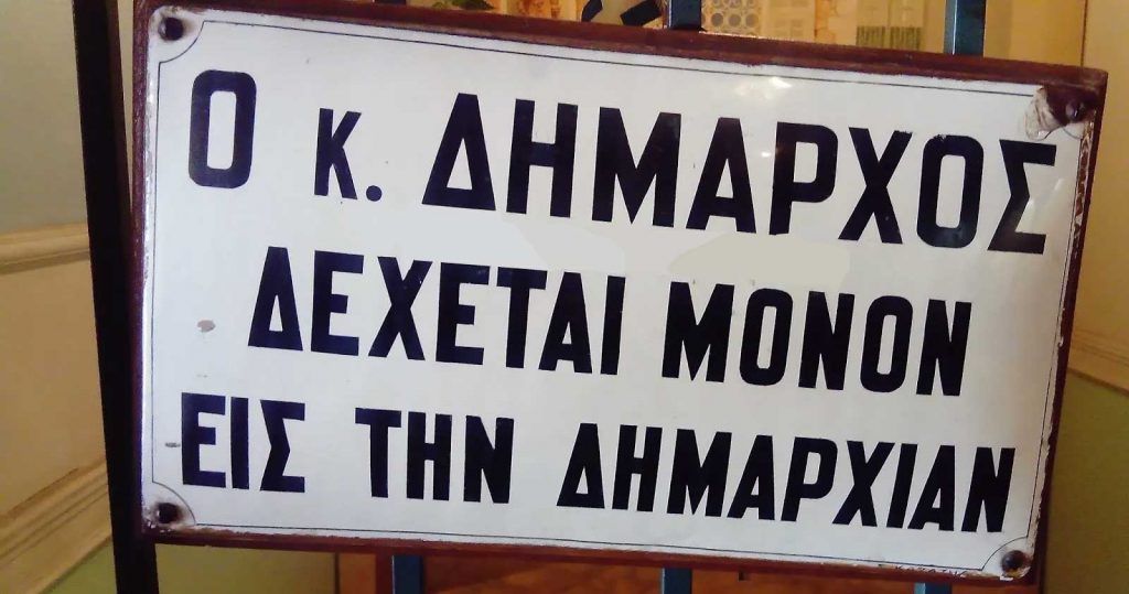Από τα παράπονα σου στον Δήμαρχο στα… αιτήματα σου στον Δήμαρχο