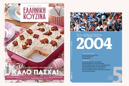 Αυτή την Κυριακή με Το Βήμα: «Ελληνική Κουζίνα», «Το Ένδοξο 2004», και ΒΗΜΑgazino