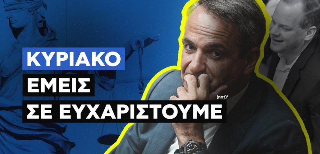 ΣΥΡΙΖΑ: «Κυριάκο, εμείς σε ευχαριστούμε» – Καυστικό βίντεο για τον Μητσοτάκη
