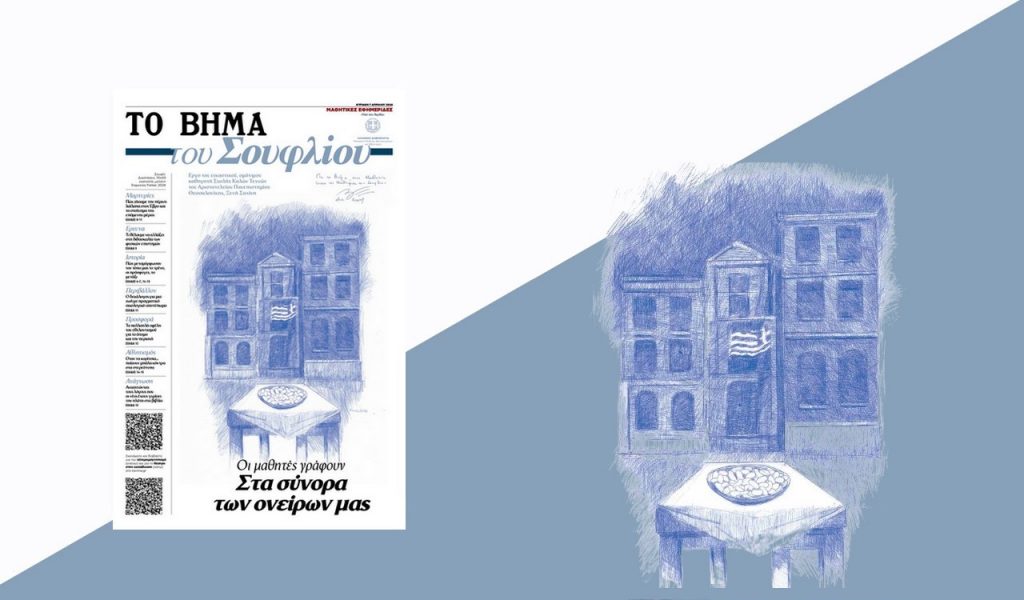 Μαθητική εφημερίδα: «ΤΟ ΒΗΜΑ του Σουφλίου», αυτή την Κυριακή μαζί με το «ΒΗΜΑ»