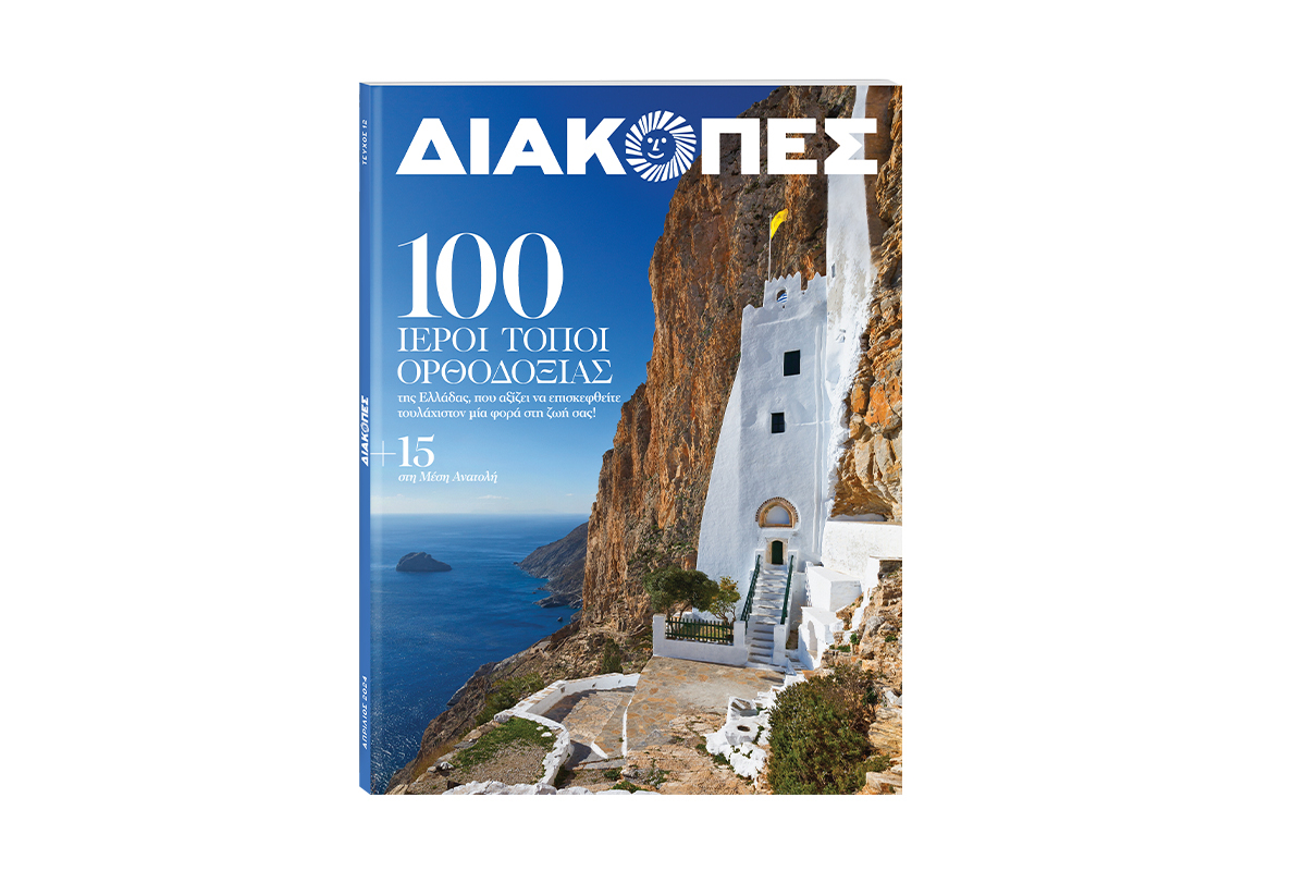 Την Κυριακή με «Το Βήμα»: Μηνιαίο Διακοπές με θέμα «100 Ιεροί Τόποι Ορθοδοξίας» της Ελλάδας