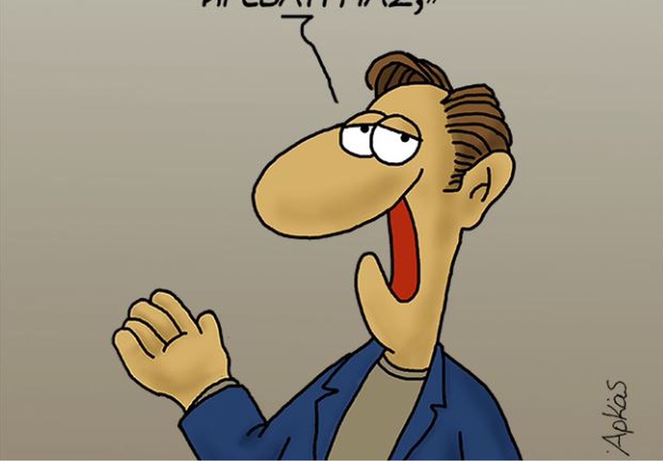 Αρκάς:  «Καλημέρα» – καρφί στην αντρική νοοτροπία περί απιστίας