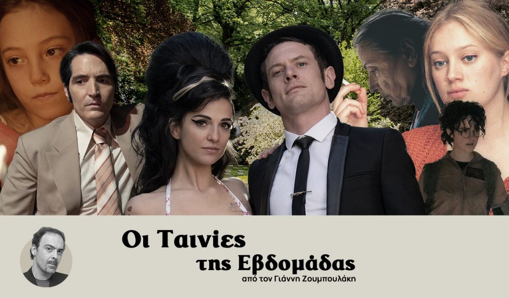 Οι ταινίες της εβδομάδας – Ολες αυτές οι γυναίκες… και το δράμα της Εϊμι