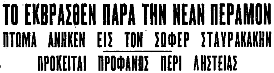 Ο φόνος στο ταξί για την Ελευσίνα