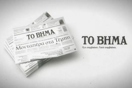 Το ΒΗΜΑ: «Ο,τι συμβαίνει. Γιατί συμβαίνει»