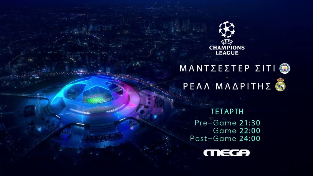 Champions League: Μάντσεστερ Σίτι – Ρεάλ Μαδρίτης ζωντανά στο MEGA