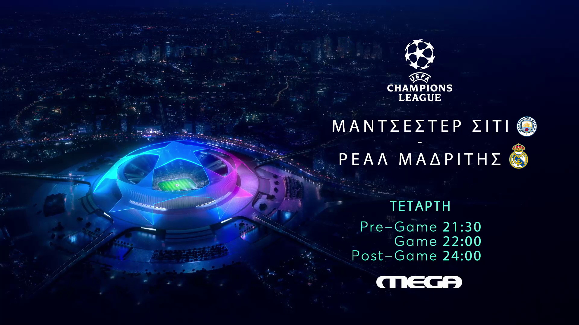 Champions League: Μάντσεστερ Σίτι – Ρεάλ Μαδρίτης ζωντανά στο MEGA