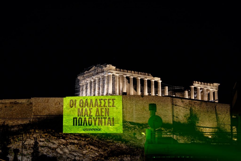 Greenpeace: Η θάλασσα δεν είναι προς πώληση