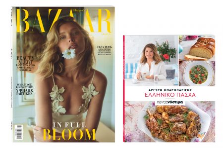 Αυτή την Κυριακή με «Το Βήμα»: Harper’s Bazaar , «Πεντανόστιμα: Ελληνικό Πάσχα» & ΒΗΜΑgazino