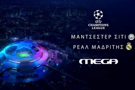 Mega: Ρεκόρ σεζόν στην τηλεθέαση με τον αγώνα Μάντσεστερ Σίτι-Ρεάλ Μαδρίτη