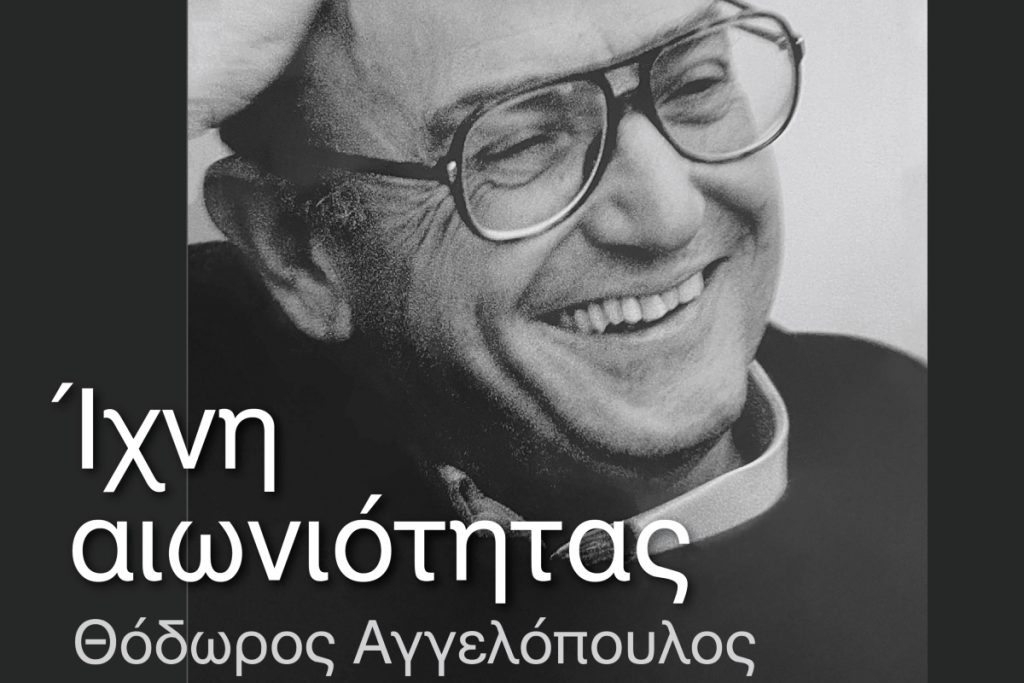 Ιχνηλατώντας τον Θόδωρο Αγγελόπουλο