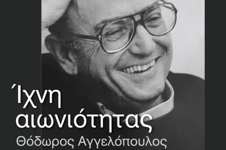 Ιχνηλατώντας τον Θόδωρο Αγγελόπουλο