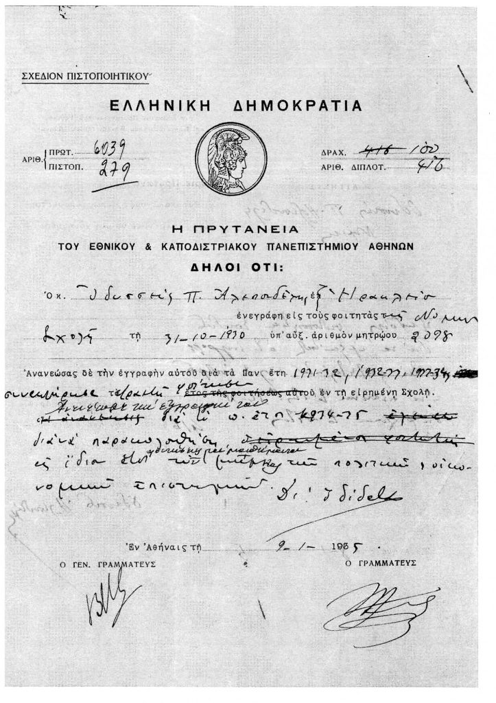Βεβαίωση σπουδών (με ασυνήθιστα πολλές διορθώσεις) του Οδυσσέα Ελύτη που εκδόθηκε το 1935
